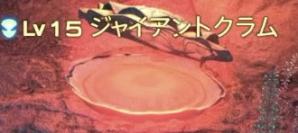 ジャイアントクラム