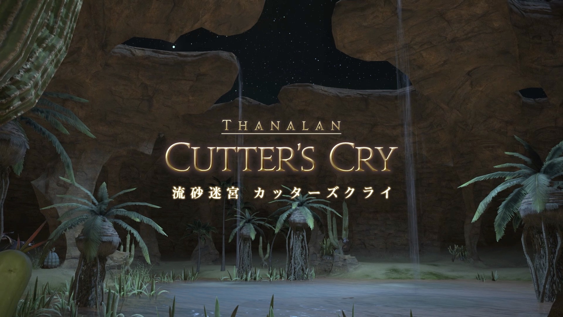 【FF１４】流砂迷宮　カッターズクライ　攻略！　戦士（タンク）視点！【ID攻略】