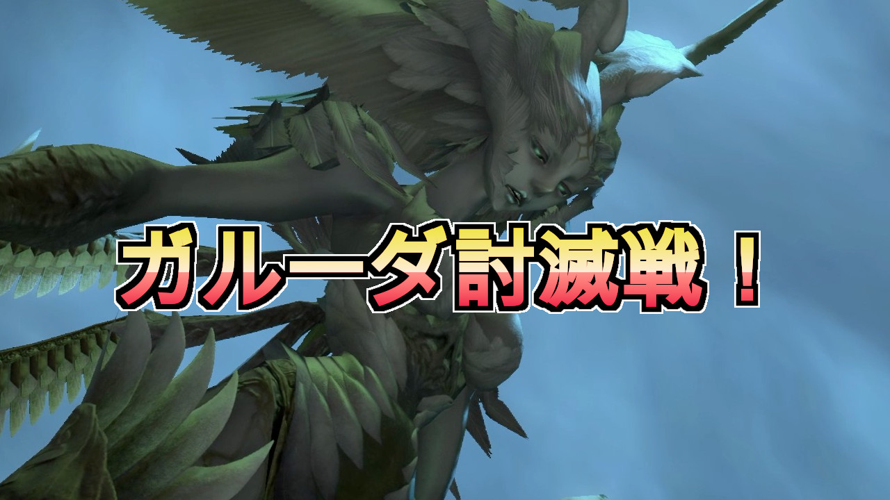 【FF１４】ガルーダ討滅戦　戦士（タンク）視点！【ボス攻略】