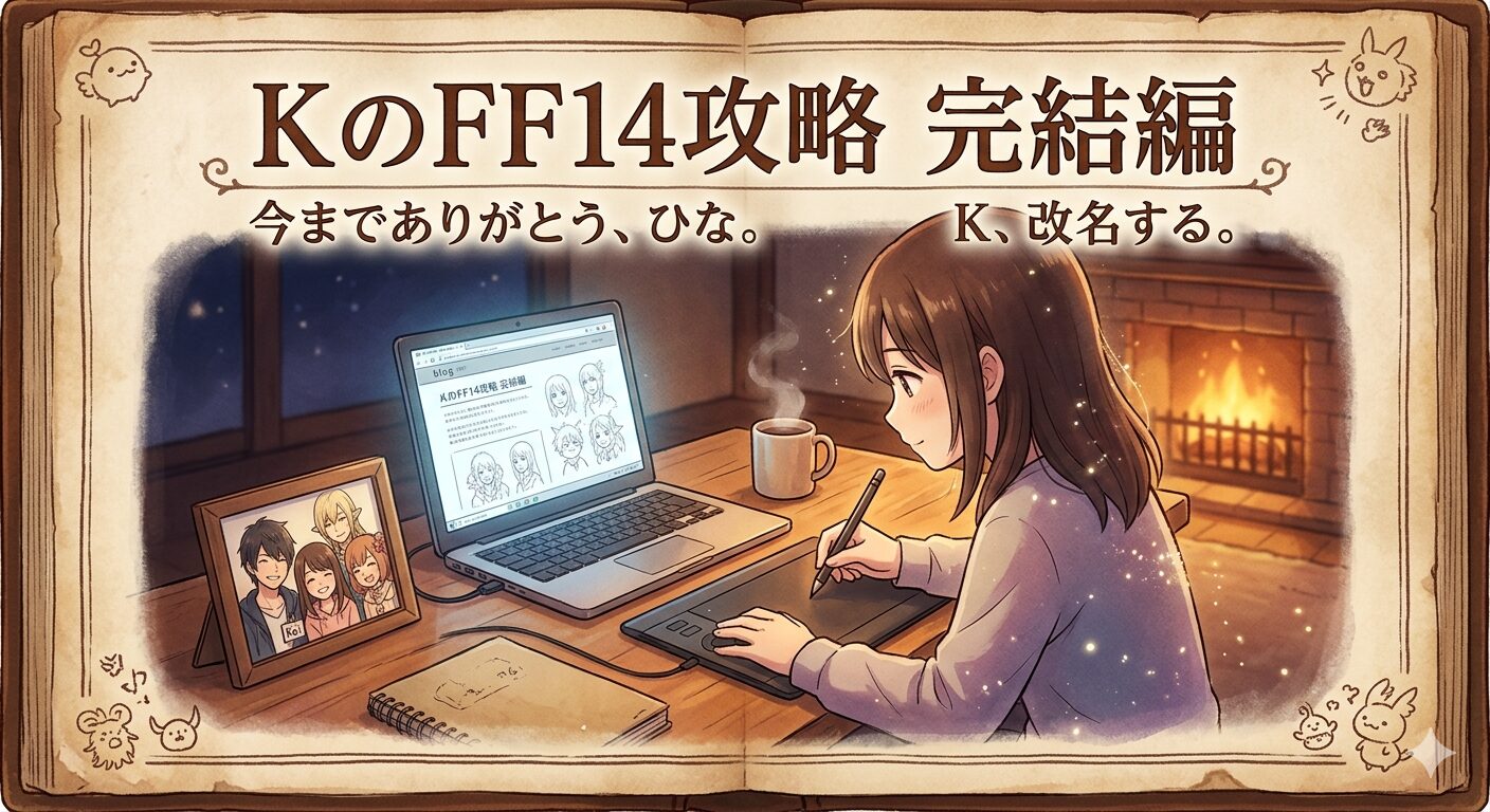 KのFF14攻略　完結！