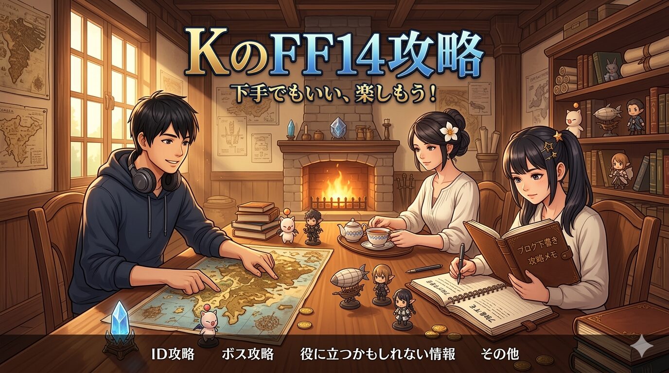 KのFF14攻略ヘッダー